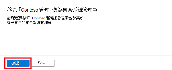 確認彈出視窗的螢幕快照，其中已醒目提示 [確認] 按鈕。