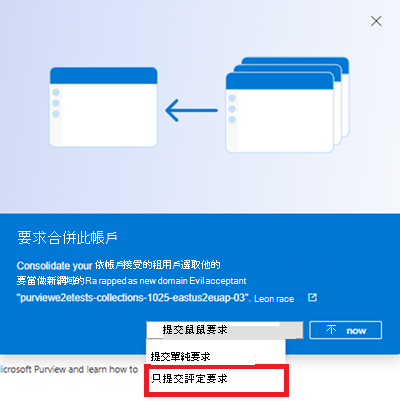 Microsoft Purview 入口網站合併視窗中 [僅提交評估] 選項的螢幕快照。