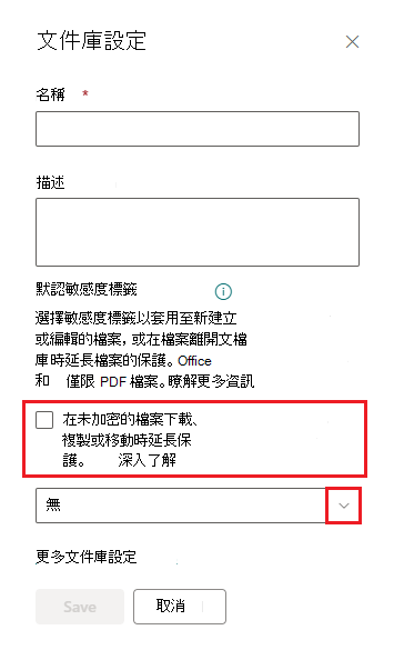 擴充 SharePoint 文件庫預設敏感度標籤的許可權複選框。