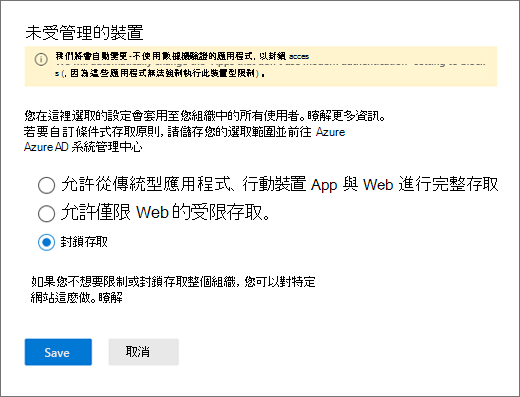 SharePoint 系統管理中心的 [非受控裝置] 窗格