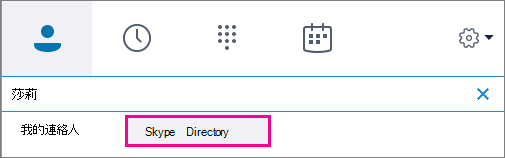 當醒目提示 [Skype 目錄] 時，您可以搜尋擁有 Skype 帳戶的人員。