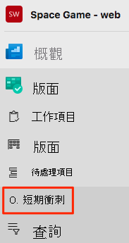 Azure DevOps 的螢幕擷取畫面，顯示 [短期衝刺] 功能表的位置。