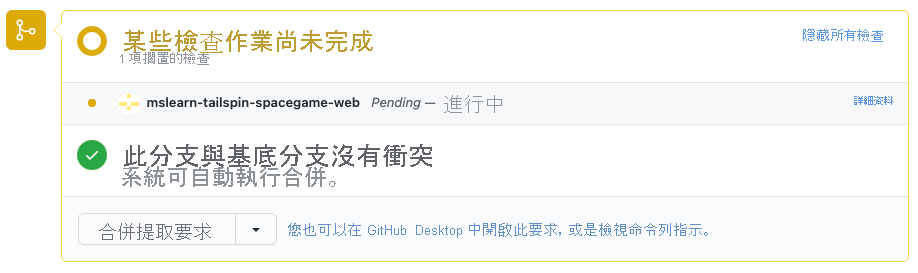 GitHub 的螢幕擷取畫面，顯示在 Azure Pipelines 中執行的組建檢查。