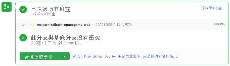 GitHub 的螢幕擷取畫面，顯示 Azure Pipelines 中成功的組建檢查。