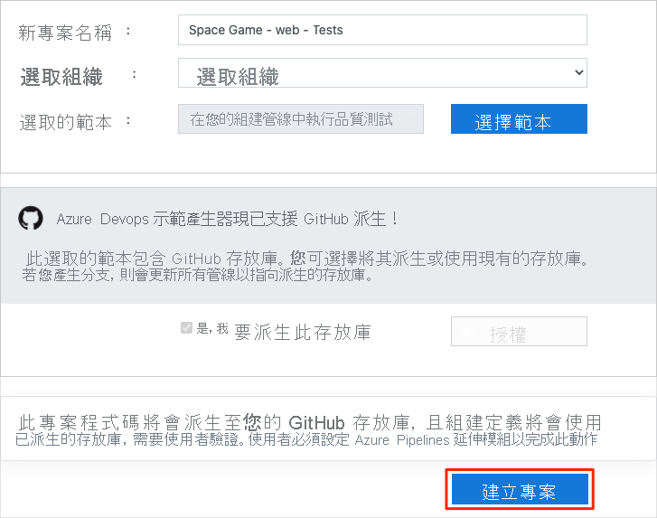 Azure DevOps 示範產生器 [建立新專案] 的螢幕擷取畫面，其中醒目提示 [建立專案] 按鈕。