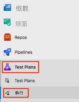 Azure DevOps 導覽功能表的螢幕擷取畫面，其中已醒目提示 [測試計畫] 區段和 [執行] 索引標籤。
