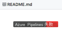 A screenshot of Azure Pipelines build badge on GitHub indicating a failure.