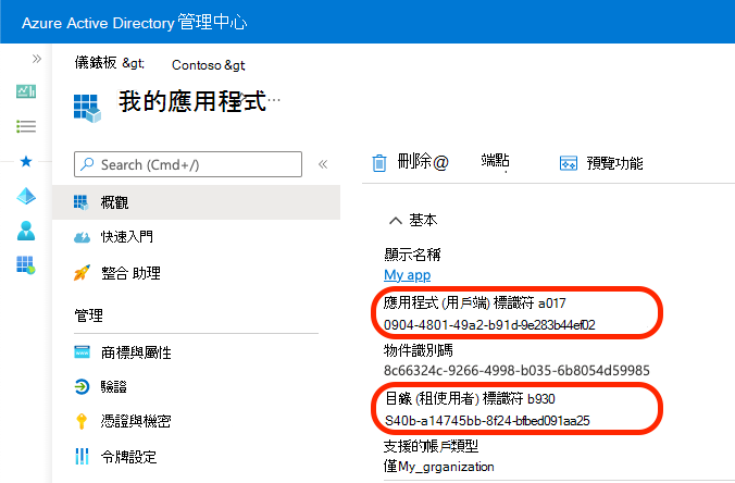 顯示如何複製應用程式與目錄識別碼的螢幕擷取畫面。