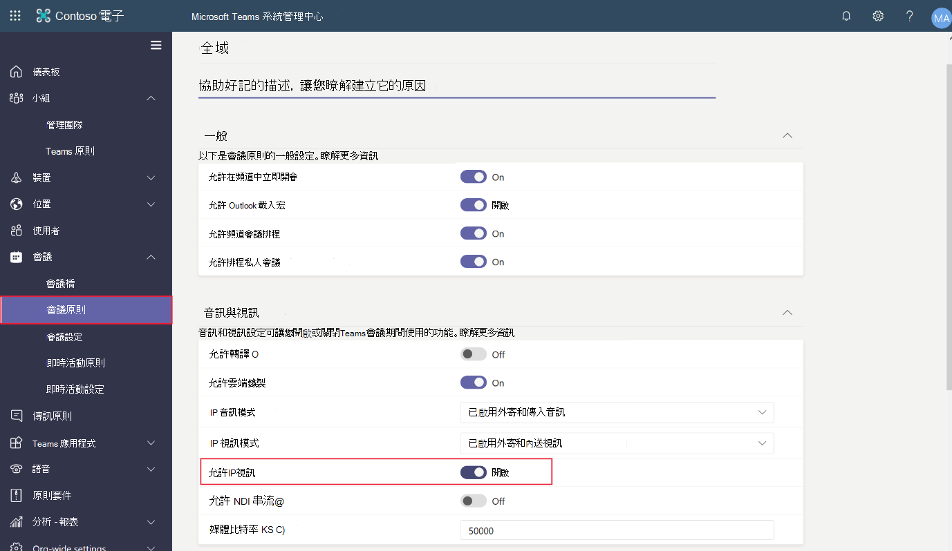 顯示 Teams 系統管理中心會議原則允許 IP 視訊的螢幕擷取畫面。