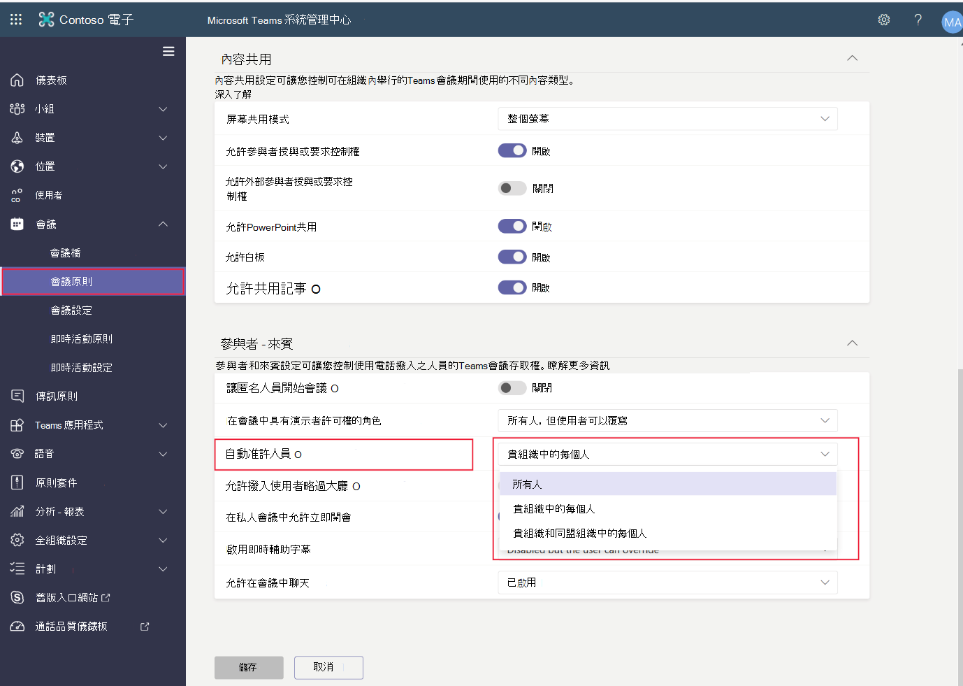 螢幕擷取畫面，顯示如何自動允許使用者加入團隊會議。