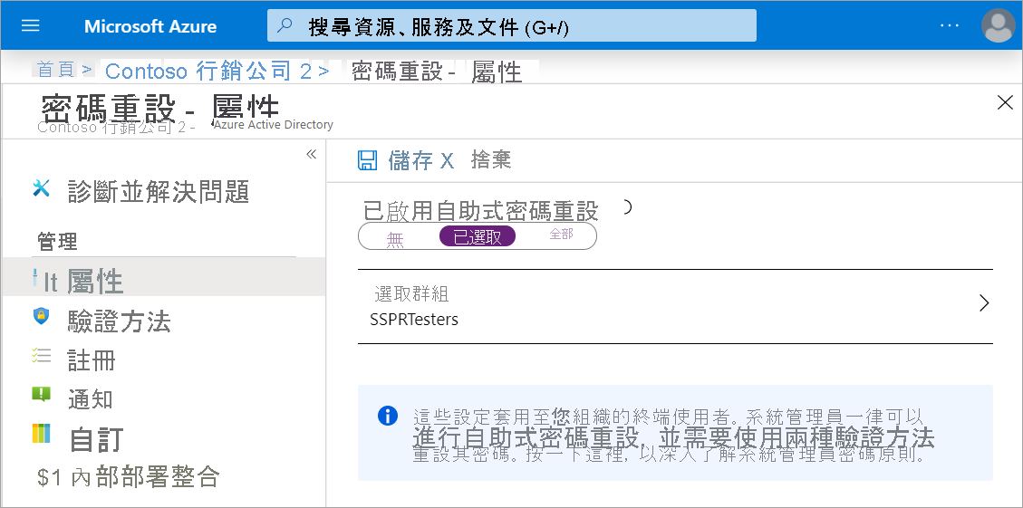 [密碼重設] 屬性面板的螢幕擷取畫面，其中 SSPR 已啟用並且將選取的群組設定為 SSPRTesters。