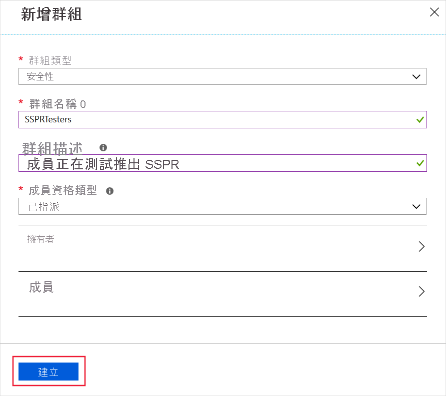 顯示已填寫的新群組表單，並反白顯示 [建立] 按鈕的螢幕擷取畫面。