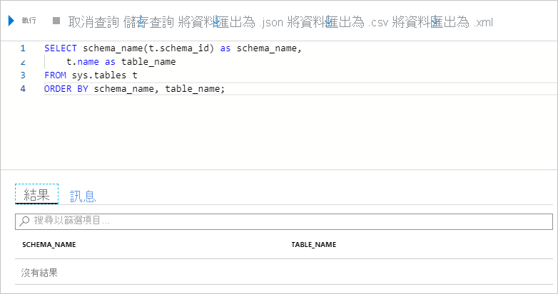 顯示查詢資料庫中資料表之後未傳回結果的螢幕擷取畫面。