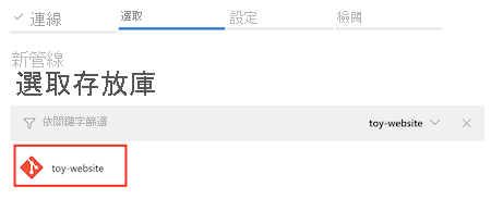 顯示 [設定您的管線] 索引標籤並選取 toy-website 存放庫的螢幕擷取畫面。