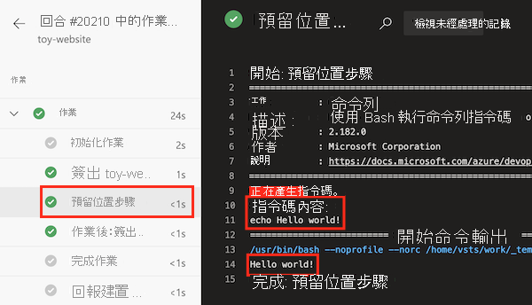 顯示管線作業記錄的螢幕擷取畫面，並醒目提示「預留位置步驟」步驟及顯示詳細資料。