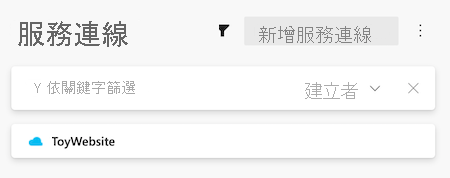 此 Azure DevOps 的螢幕擷取畫面顯示服務連線清單，其中包含 ToyWebsite 服務連線。