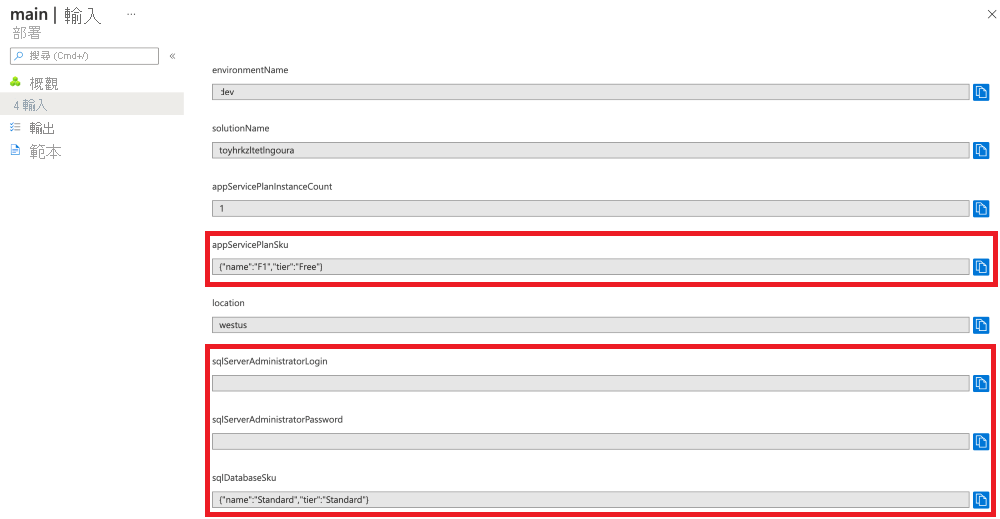 特定部署之 Azure 入口網站的螢幕擷取畫面，其中顯示參數值。