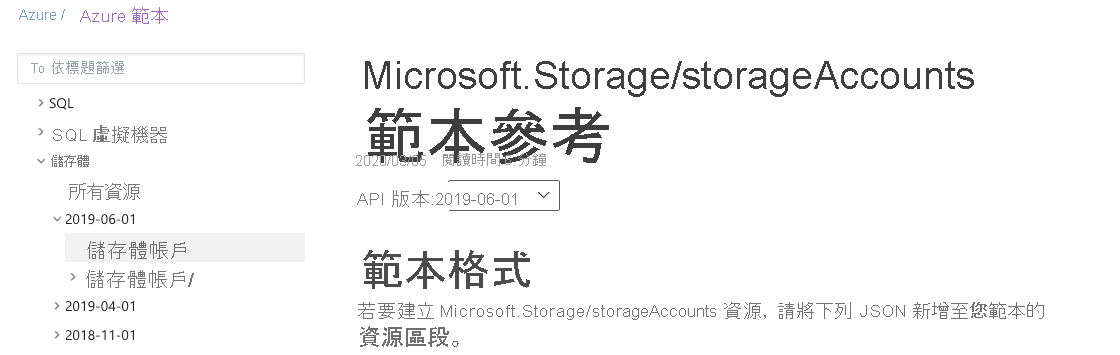 顯示已選取儲存體帳戶文件的 Microsoft 文件頁面螢幕擷取畫面。