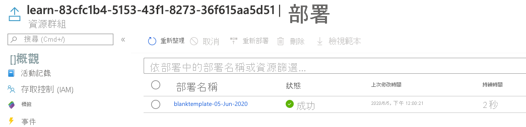部署的 Azure 入口網站介面，已列出一個部署且狀態為 [成功]。