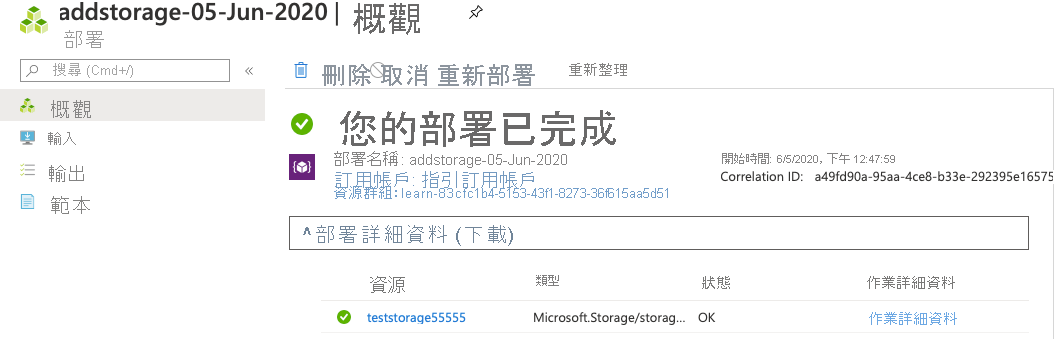 特定部署的 Azure 入口網站介面螢幕擷取畫面，其中列出一個資源。