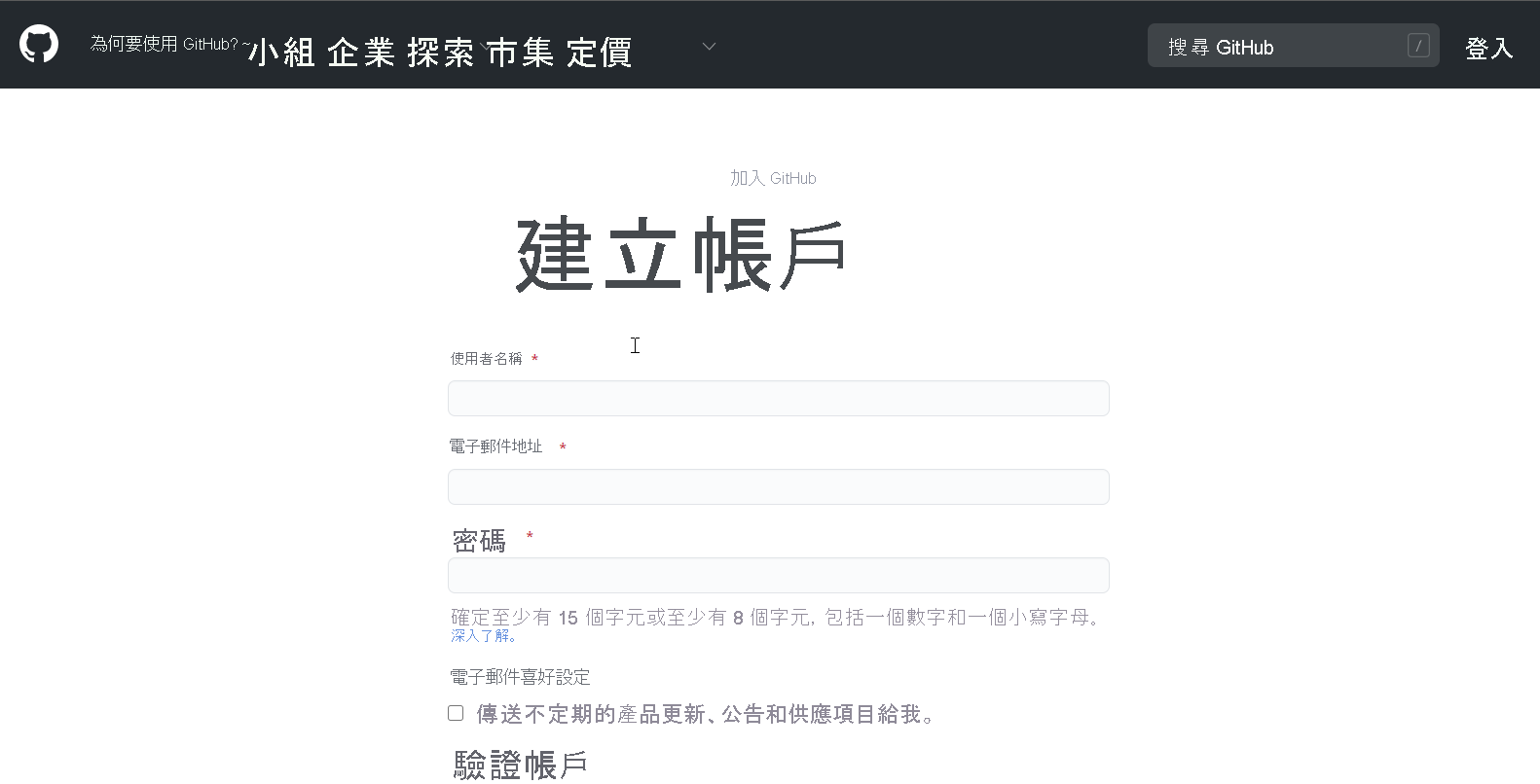 顯示 GitHub 帳戶建立頁面的螢幕擷取畫面。