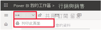“ Power BI 文件”功能表的屏幕截圖展開，並突出顯示“列印此頁面”。