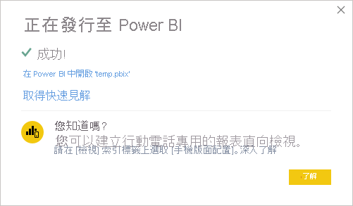 發佈到 Power BI 成功消息的屏幕截圖。