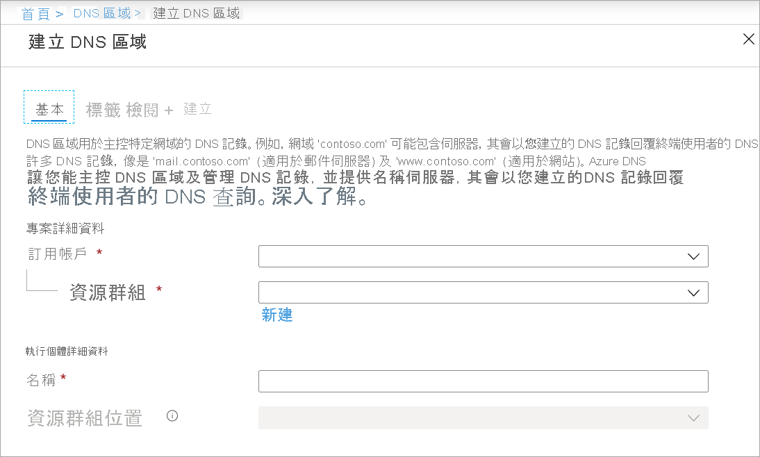 [建立 DNS 區域] 頁面的螢幕擷取畫面。