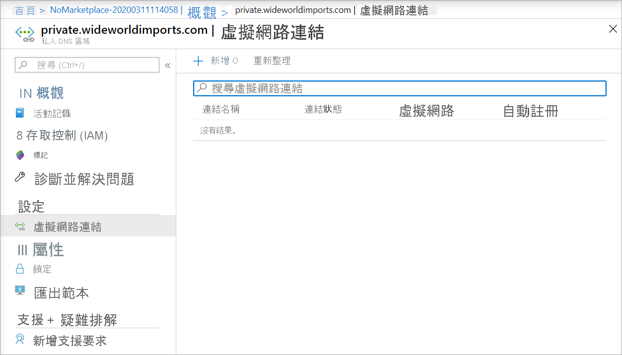 私人 DNS 區域中 [虛擬網路連結] 頁面的螢幕擷取畫面。
