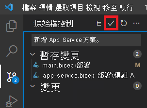 顯示原始程式碼控制的 Visual Studio Code 螢幕擷取畫面，其中已醒目提示認可圖示。