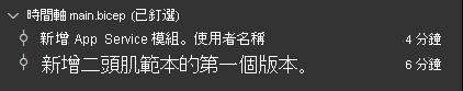 Visual Studio Code 的螢幕擷取畫面，其中顯示 main.bicep 檔案的時間軸，並列出兩個認可。