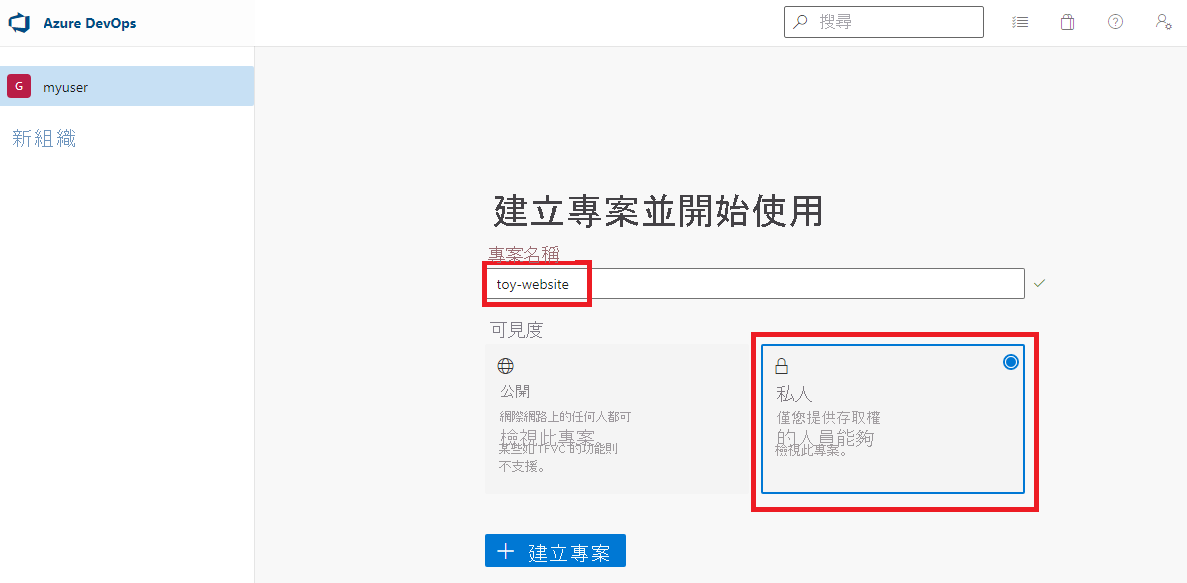 Azure DevOps 介面的螢幕擷取畫面，其中顯示要建立的專案設定。