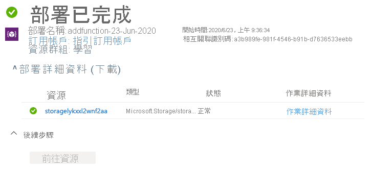 Azure 入口網站的螢幕擷取畫面，其中顯示已部署儲存體帳戶。