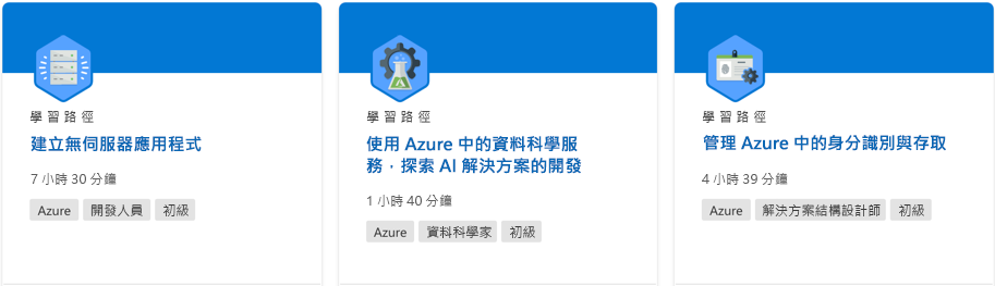 顯示 Microsoft Learn 網站學習路徑的螢幕擷取畫面