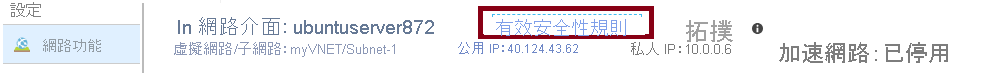 Azure 入口網站中 [網路] 頁面的螢幕擷取畫面，其中顯示已醒目提示 [有效的安全性規則] 連結。