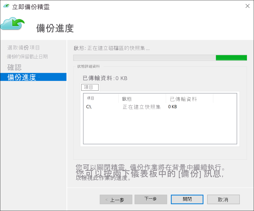 [備份進度] 對話方塊的螢幕擷取畫面。系統管理員已起始備份。