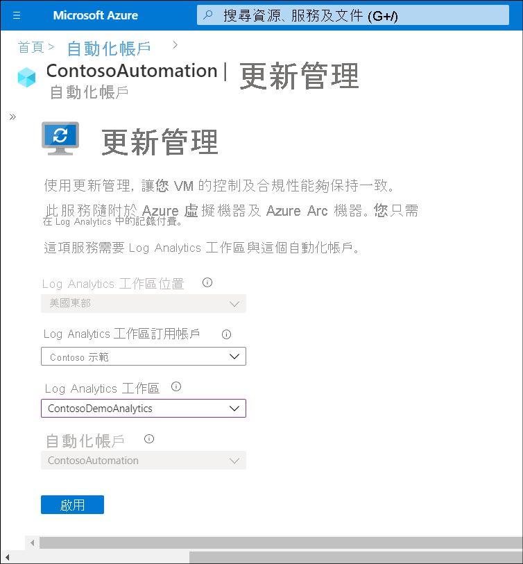 系統管理員在 Log Analytics 工作區帳戶和自動化帳戶中選取更新管理的螢幕擷取畫面。