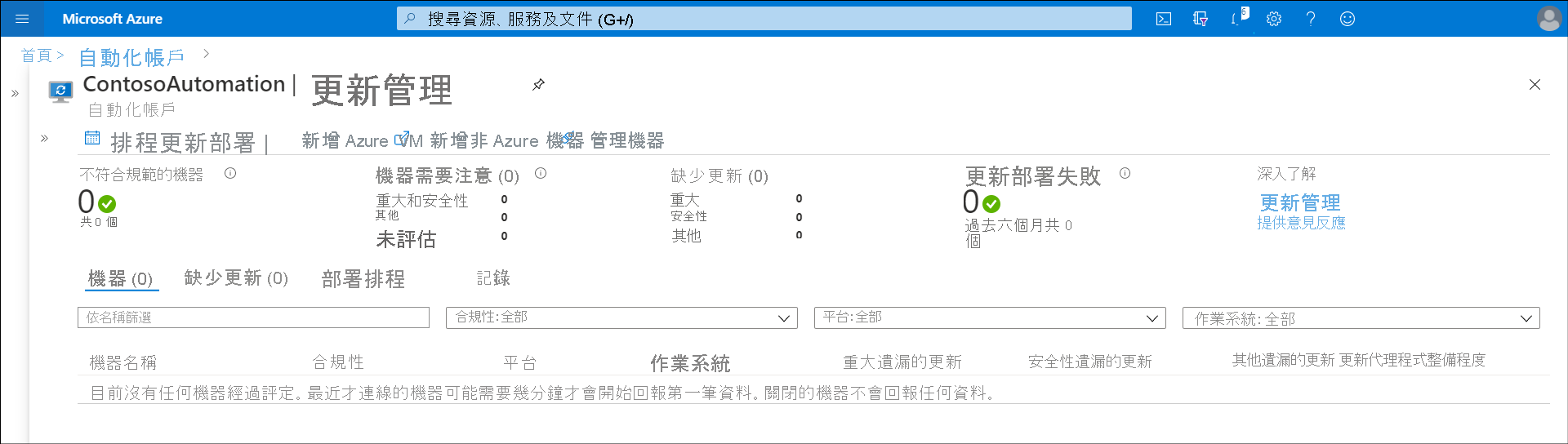 Azure 入口網站的 [更新管理] 刀鋒視窗螢幕擷取畫面。系統管理員已啟用更新管理，但尚未上線任何伺服器。