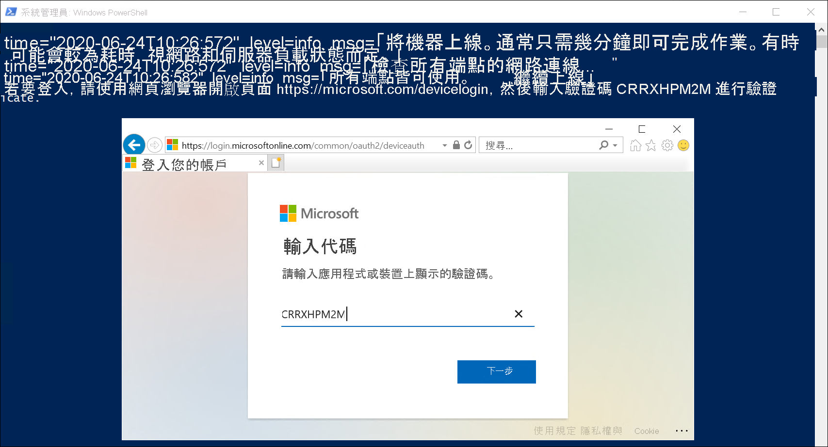 「系統管理員：Windows PowerShell」視窗的螢幕擷取畫面，其中正在執行安裝指令碼。系統管理員會輸入安全性代碼，以確認其將機器上線的意圖。