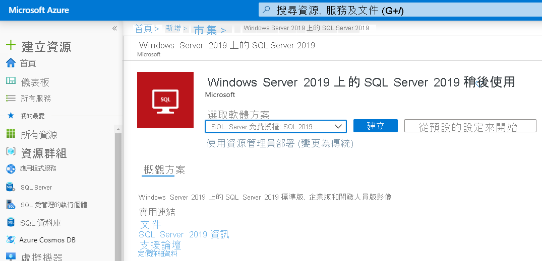 Azure 入口網站 SQL Server VM 建立