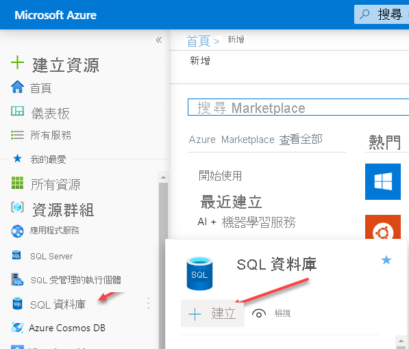 Azure 入口網站 Azure SQL Database 部署畫面