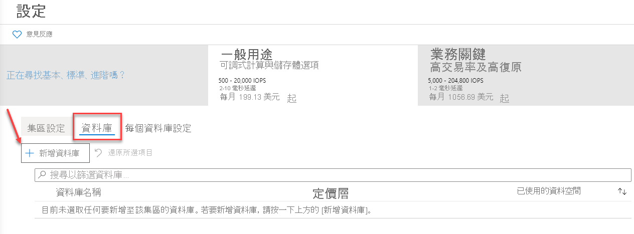 將資料庫新增至 Azure 入口網站中的彈性集區
