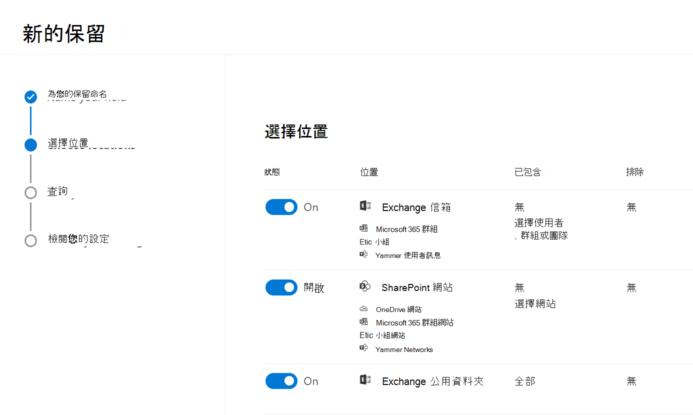 選擇要設定保留措施的內容位置之螢幕擷取畫面。