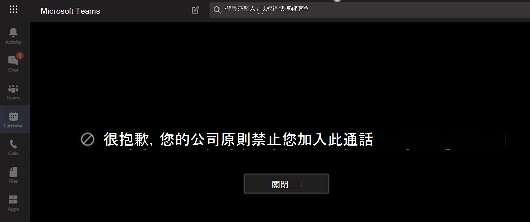 顯示使用者遭會議封鎖的螢幕擷取畫面。