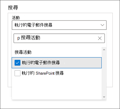 [搜尋] 視窗的螢幕擷取畫面，其中已選取 [活動] 設定的 [已執行電子郵件搜尋] 選項。