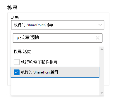 [搜尋] 視窗的螢幕擷取畫面，其中已選取 [活動] 設定的 [已執行 SharePoint 搜尋] 選項。