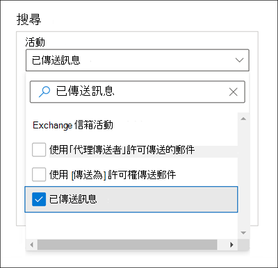 [搜尋] 視窗的螢幕擷取畫面，其中已選取 [活動] 設定的 [傳送郵件] 選項。
