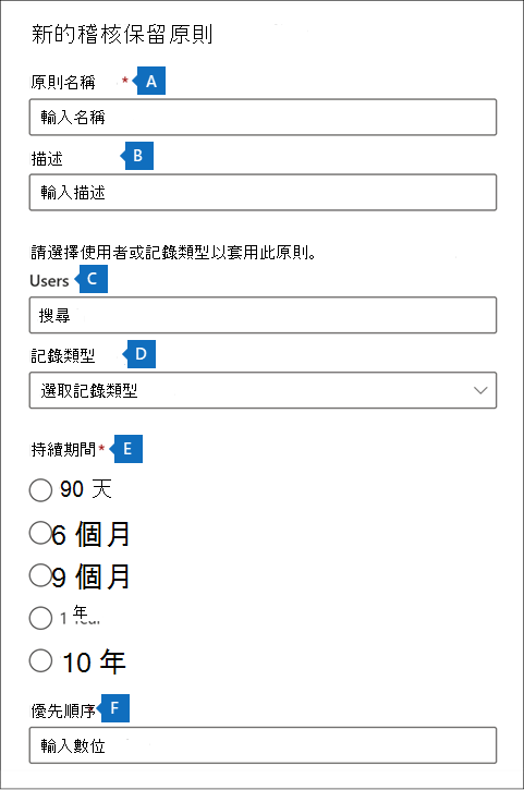 顯示 [新增稽核保留原則] 視窗的螢幕擷取畫面，其中已醒目提示數個設定。