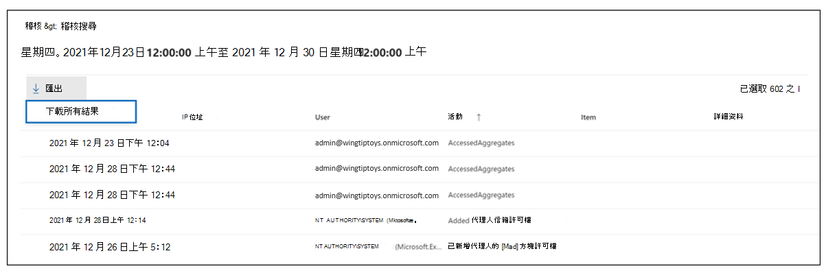 [稽核搜尋] 視窗的螢幕擷取畫面，其中已醒目提示 [下載所有結果] 選項。