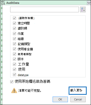 在查詢編輯器中開啟的 CSV 檔案螢幕擷取畫面，其中顯示 [稽核資料] 資料行，並醒目提示 [載入更多] 選項。